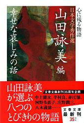 心に残る物語――日本文学秀作選 幸せな哀しみの話 (文春文庫)の詳細を見る