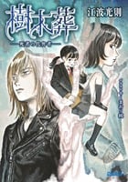 樹木葬 死者の代弁者 (ガガガ文庫)