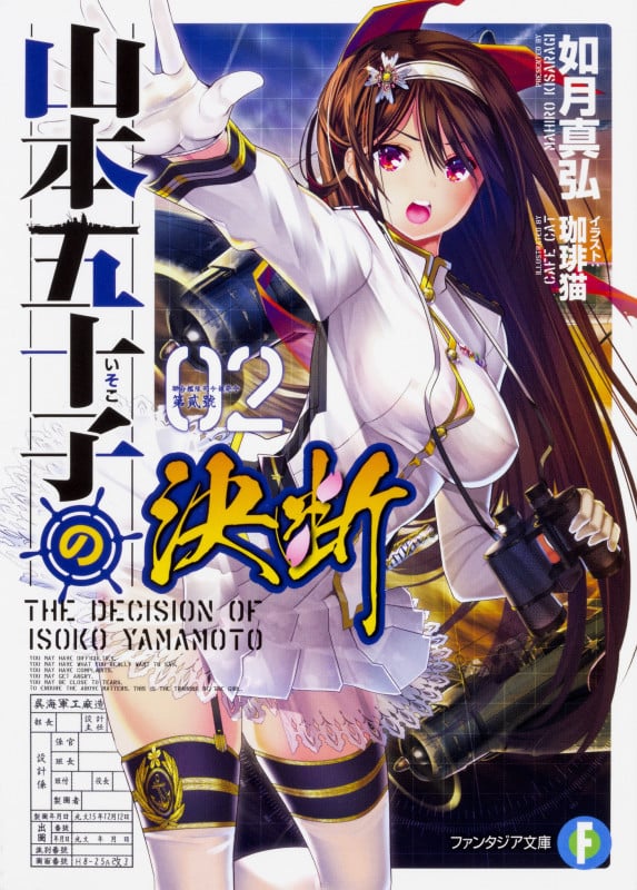 山本五十子の決断 (02) (富士見ファンタジア文庫)