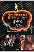 70年代に青春を過ごした戦争を知らないオヤジたちへ 美しい老人の在り方を知る58のルール