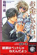 お金じゃないっ (リンクスロマンス)