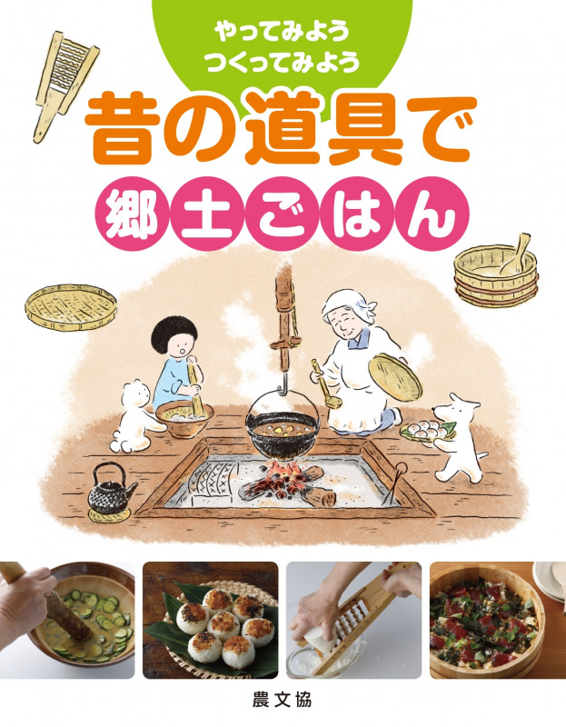 昔の道具で郷土ごはん (やってみよう・つくってみよう)の詳細を見る