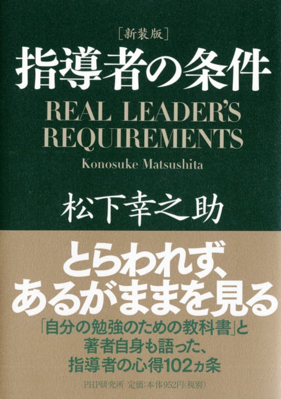 [新装版]指導者の条件
