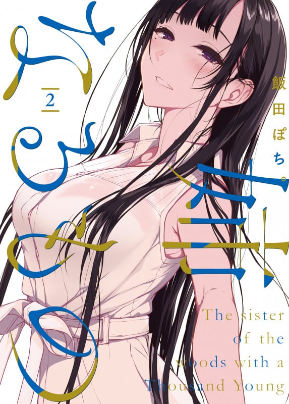 姉なるもの2 (2) (電撃コミックスNEXT)