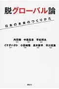 脱グローバル論 日本の未来のつくりかた