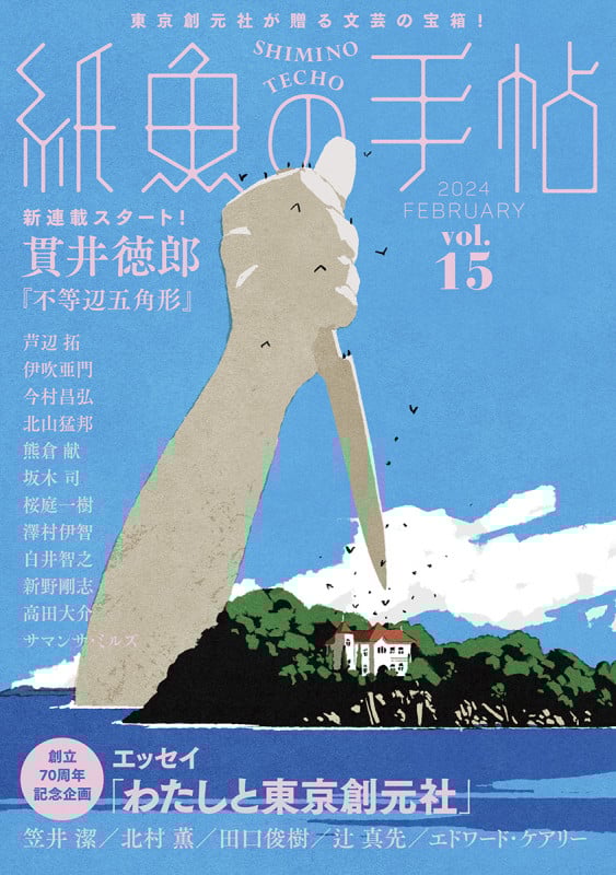 紙魚の手帖 (Vol.15)