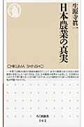 日本農業の真実 (ちくま新書)