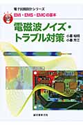 EMI・EMS・EMCの基本 電磁波ノイズ・トラブル対策 (直感でマスター!電子回路設計シリーズ)