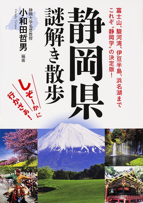 静岡県謎解き散歩 (新人物文庫)