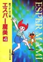 エスパー魔美〔小学館コロコロ文庫〕 (4) (小学館コロコロ文庫(少女))