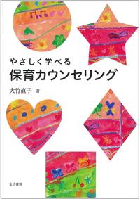やさしく学べる 保育カウンセリング