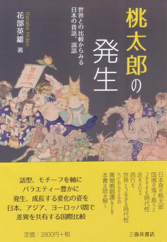 桃太郎の発生