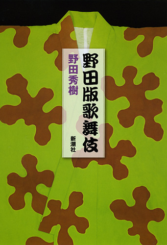 野田版歌舞伎の詳細を見る