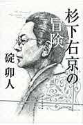 杉下右京の冒険