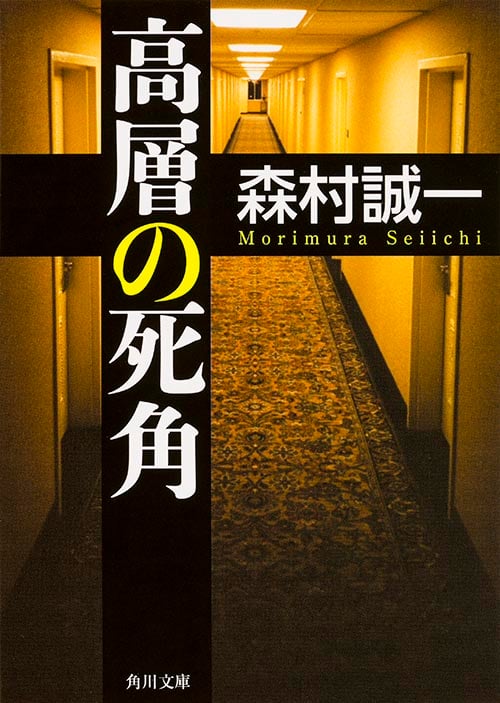 高層の死角 (角川文庫)