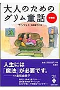 大人のためのグリム童話 (宝島社文庫)
