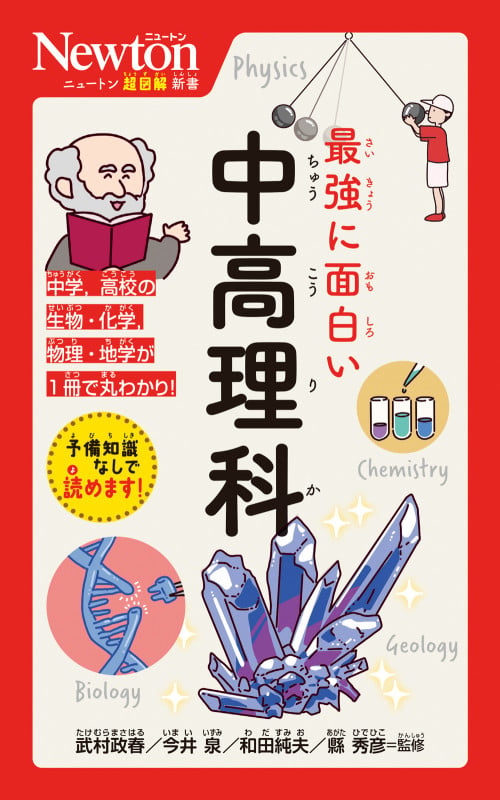 ニュートン超図解新書 最強に面白い 中高理科 (ニュートン超図解新書)