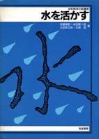 水を活かす 水利秩序の新展開