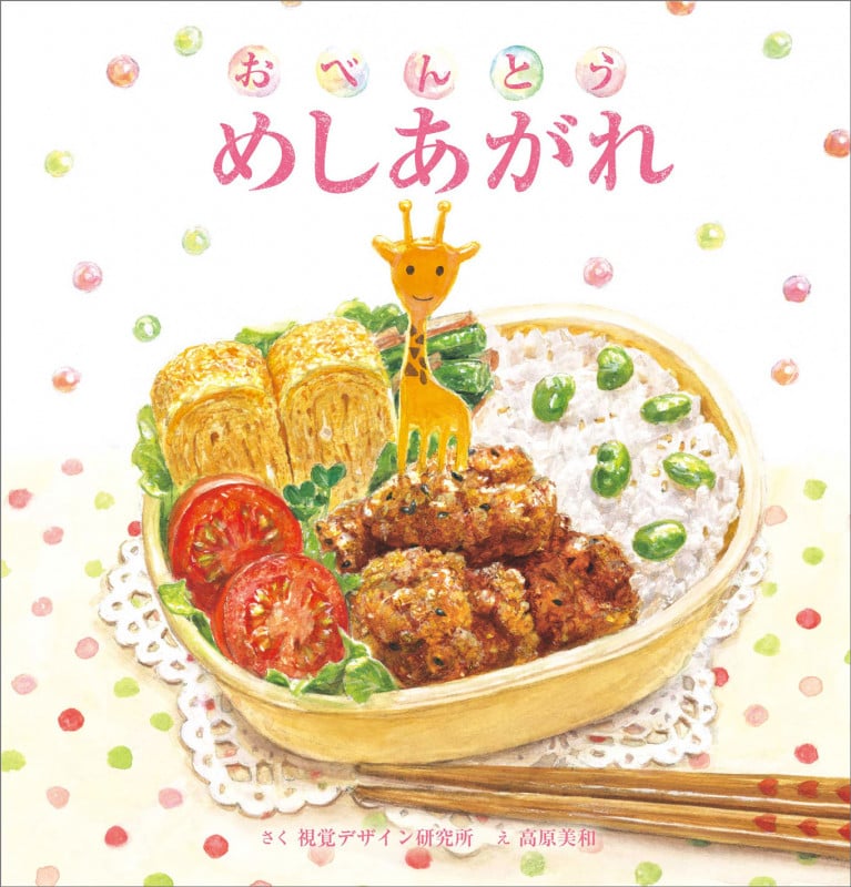 おべんとう めしあがれ (おいしいえほん シリーズ)