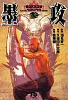 墨攻(文庫版) (3) (小学館文庫)