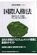 国際人権法 (法科大学院ケースブック)