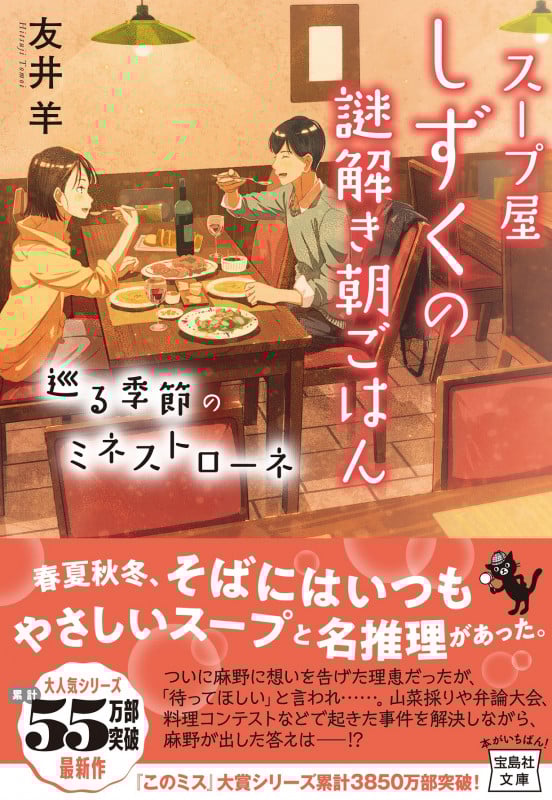 スープ屋しずくの謎解き朝ごはん 巡る季節のミネストローネ (宝島社文庫)