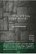 リーガル・マキシム 現代に生きる法の名言・格言の詳細を見る