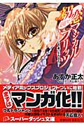 初恋マジカルブリッツ (10) (スーパーダッシュ文庫)の詳細を見る