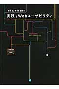 実践・Webユーザビリティ 「使える」サイトを作る