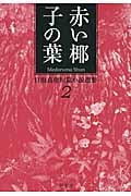 赤い椰子の葉 (目取真俊短篇小説選集 2)