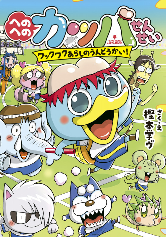 へのへのカッパせんせい ワックワクあらしのうんどうかい! (4)