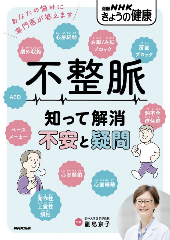 不整脈 知って解消 不安と疑問 (別冊NHKきょうの健康)の詳細を見る