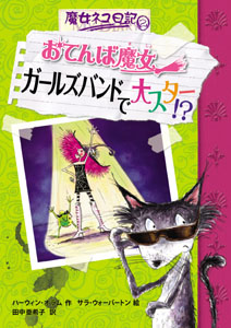 おてんば魔女 ガールズバンドで大スター!? (魔女ネコ日記 2)
