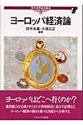 ヨーロッパ経済論 (現代世界経済叢書 第5巻)