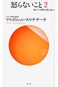 怒らないこと 役立つ初期仏教法話11 (2) (サンガ新書)