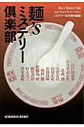 麺’sミステリー倶楽部 (光文社文庫)