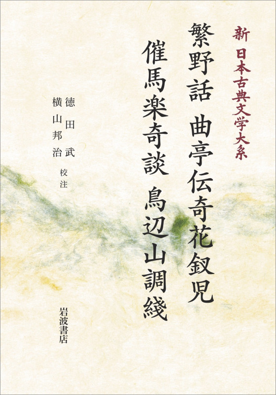 新日本古典文学大系80 繁野話 曲亭伝奇花釵児 催馬楽奇談 鳥辺山調綫 (岩波オンデマンドブックス)