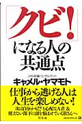 「クビ!」になる人の共通点 (WISH BOOKS)