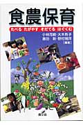食農保育 たべる、たがやす、そだてる、はぐくむ