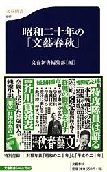 昭和二十年の「文藝春秋」 (文春新書)