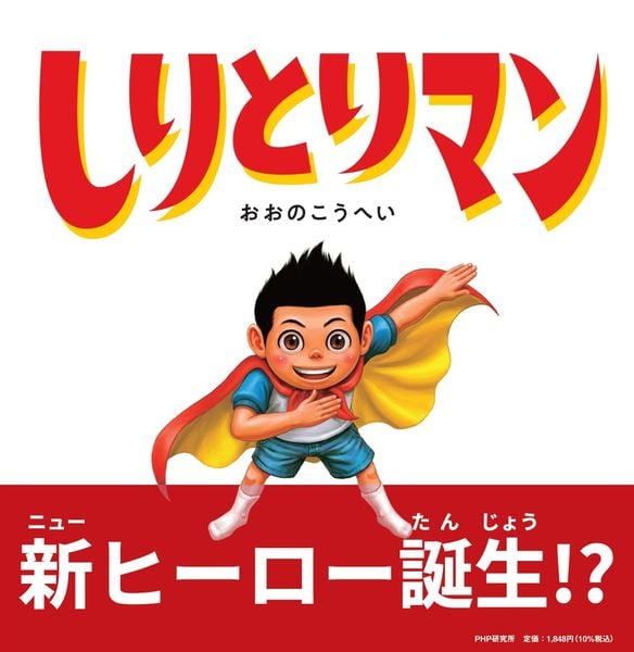しりとりマン (PHPにこにこえほん)