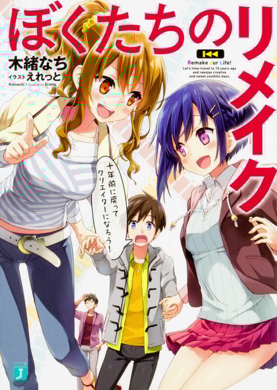 ぼくたちのリメイク 十年前に戻ってクリエイターになろう! (Volume1) (MF文庫J)