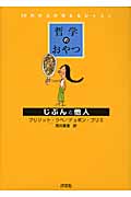 哲学のおやつ じぶんと他人 (10代からの考えるレッスン)