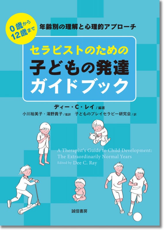 セラピストのための子どもの発達ガイドブック 0歳から12歳まで 年齢別