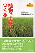 植物で未来をつくる (植物まるかじり叢書)