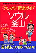 大人のソウル釜山極楽ガイド