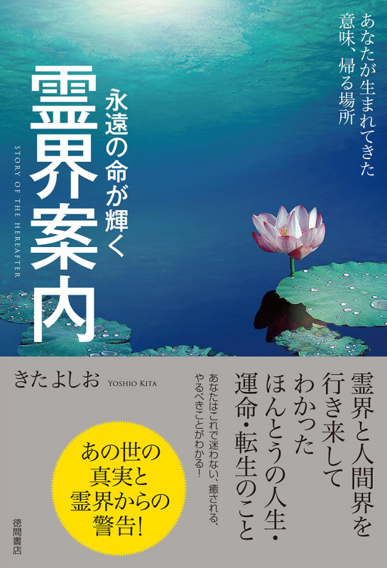 霊界案内 永遠の命が輝く あなたが生まれてきた意味、帰る場所の詳細を見る