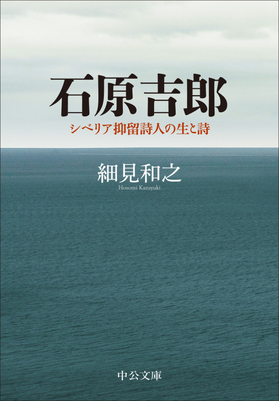 石原吉郎 シベリア抑留詩人の生と詩 (中公文庫)