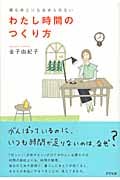 わたし時間のつくり方 夢もゆとりもあきらめない