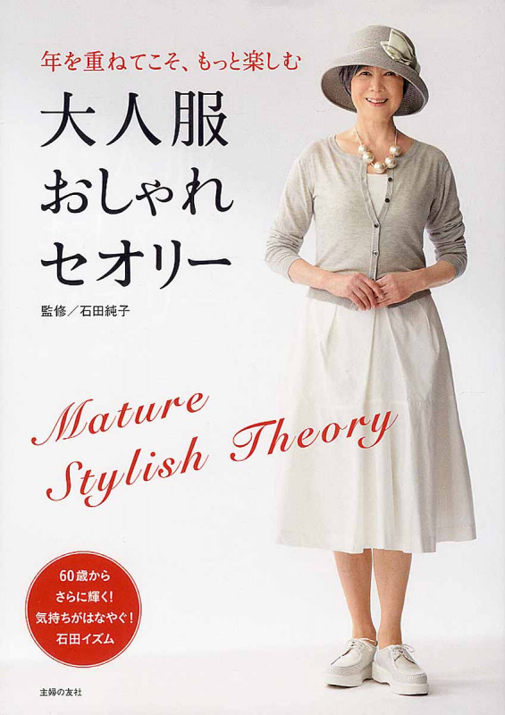 大人服おしゃれセオリー 年を重ねてこそ、もっと楽しむ